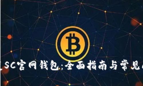 怎样恢复SC官网钱包：全面指南与常见问题解答