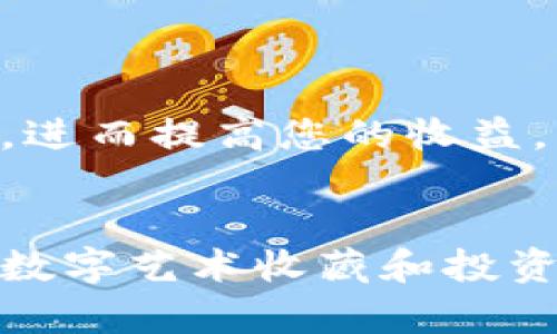 bianoti如何在TP钱包中成功显示您创建的NFT图片/bianoti
TP钱包,NFT,加密钱包,数字资产/guanjianci

引言
近年来，NFT（非同质化代币）逐渐引起了广泛的关注。作为一种数字资产，NFT不仅涵盖了艺术品、音乐、游戏道具等多种形式，还实现了数字作品的所有权和独特性。随着NFT市场的不断扩大，越来越多的人希望能够创建自己的NFT，并在各种加密钱包中查看和管理这些数字资产。TP（TokenPocket）钱包作为一种受欢迎的加密钱包，提供了方便的方式来管理和查看您的NFT。但许多用户在创建NFT后，可能会面临在TP钱包中无法显示NFT图片的问题。本文将详细探讨如何在TP钱包中成功显示您创建的NFT图片，以及相关的技术要点和解决方案。

什么是NFT？
NFT，即非同质化代币， 是一种基于区块链技术的数字资产，与传统的加密货币如比特币或以太坊不同，NFT具有唯一性和不可替代性。NFT能够代表任何形式的数字作品，包括艺术、音乐、视频、游戏道具等。每一个NFT都是独一无二的，拥有特定的属性和元数据，这使得它们在数字艺术市场中成为了非常重要的一部分。
NFT的出现为艺术家和内容创作者提供了新的收入渠道，他们可以通过将自己的作品铸造成NFT并在市场上出售，从而获得收益。同时，用户也能够通过购买这些NFT来收藏数字艺术品或投资。随着NFT市场的发展，TP钱包等加密钱包也陆续支持了对NFT的管理和展示。

TP钱包简介
TP钱包（TokenPocket）是一款广泛使用的多链加密钱包，支持多种主流区块链，如以太坊、波场、EOS等。TP钱包不仅提供加密存储和转账功能，还允许用户在钱包内方便地购买、出售和展示NFT。由于其用户友好的界面和多功能性，TP钱包已经成为了个人和机构用户管理数字资产的热门选择。
在TP钱包中，用户可以直接创建NFT、查看NFT的详细信息，以及在需要时进行转移。对于许多用户来说，能够在TP钱包中清晰地查看自己的NFT是一件非常重要的事情。然而，有时在创建NFT后，用户可能会发现自己无法在TP钱包中看到相应的NFT图片，接下来将深入探讨这个问题及其解决方案。

如何确保NFT图片在TP钱包中显示
在创建NFT并希望在TP钱包中显示其图片时，确保正确的设置和步骤是非常重要的。以下是可以帮助确保您的NFT图片顺利显示的一些关键要素：

h41. 确保使用正确的标准/h4
NFT的创建通常基于特定的区块链标准，如以太坊的ERC-721或ERC-1155。如果您在创建NFT时选择了不支持的标准，可能会导致在钱包中无法正确显示。此外，您还应确保您的NFT遵循标准的操作流程，包括适当的元数据格式。

h42. 检查元数据URI/h4
每个NFT都包含与其相关的元数据，元数据URI指向包含NFT具体信息和图像地址的文件。确保这是一个有效的URL，并能在网络上访问。使用公共的图像托管服务（如IPFS或其他）可以增加NFT图像的可访问性。

h43. 选择合适的图像格式/h4
TP钱包可能对图像格式有限制，常用的格式包括JPEG、PNG和GIF。确保您的NFT图像以这些常见格式之一保存，以减少在显示时可能遇到的问题。此外，图像文件大小也要适中，过大的文件可能会加载缓慢或无法显示。

h44. 确认网络连接/h4
在使用TP钱包时，确保您的网络连接稳定。如果网络信号不佳，可能导致无法从服务器加载NFT图像。您可以尝试切换Wi-Fi或使用移动数据来测试连接效果。

h45. 观察钱包更新/h4
TP钱包会定期更新以支持新的功能和修复潜在问题。如果您发现NFT图片无法显示，可以尝试检查应用是否有可用更新，同时清除缓存或重装钱包以解决问题。

常见问题解答

h4问题1: 为什么我的NFT图片不显示，是否与图像链接有关？/h4
当您发现自己创建的NFT图片无法在TP钱包中显示时，首先检查所使用的图像链接是一个重要步骤。许多用户可能会选择将图像文件托管在免费的图像服务上，而这些服务可能存在访问限制或文件删除的风险。为了提高图像的可用性，建议使用IPFS（星际文件系统）等去中心化存储解决方案。IPFS可以确保你的图像在多个节点间持久保存，并降低因链接失效导致的内容不可用情况。
图像链接的有效性也很重要。您可以直接在浏览器中访问图像地址，确认其是否能够正常加载。如果图像地址返回404错误，那么很有可能是链接设置不当或资源丢失，需重新上传并获取新的URI。

h4问题2: 如何创建NFT时嵌入图像信息？/h4
创建NFT时，嵌入图像信息的流程通常涉及铸造NFT时提供相关的元数据。大多数NFT创建平台会要求您输入图像的URL，确保所提供的链接可以访问，并且指向您希望作为NFT展示的实际图像。
通常，在NFT的创建过程中，您会被要求输入图像的链接以及其他描述性元数据，包括、说明、作者等信息。确保这些信息准确且清晰，能够让潜在买家或收藏家更好地了解该NFT的价值。同时，请遵循平台要求的格式，以确保您的NFT能够被兼容的钱包识别并正确显示。

h4问题3: TP钱包支持哪些NFT标准？/h4
TP钱包支持多种NFT标准，最主要的包括以太坊的ERC-721和ERC-1155标准。ERC-721是最常见的NFT标准，每个NFT具有独特的特征和不可互换性。而ERC-1155则允许一个智能合约管理多个NFT以及可替代代币，使得在某些情况下更为高效和灵活。
在选择创建NFT的区块链时，了解TP钱包的兼容性是非常重要的。选择支持的标准后，您可以避免在展示过程中出现兼容性问题，确保NFT能够在TP钱包中正常显示与操作。

h4问题4: TP钱包中的NFT转移过程是怎样的？/h4
在TP钱包中，NFT的转移过程相对简单。您可以在您的资产列表中找到想要转移的NFT，点击它并选择转移选项。然后，您需要输入接收方的地址，并确认转移的细节。请注意，转移NFT通常会涉及一定的交易费用，需确保您的钱包中有足够的币来进行转账。
值得注意的是，NFT的转移可能需要确认一段时间，具体取决于网络的拥堵程度和所需的交易费用。确保您在进行转移时，网络稳定并耐心等待确认。此外，一旦NFT成功转移，接收方将能够在他们的TP钱包中看到该NFT的显示。

h4问题5: NFT的合理定价策略是什么？/h4
为自己的NFT定价时，用户应该考虑多个因素。首先，市场需求是关键，评估类似作品的市场行情方便您对比和参考。同时，您可以考虑该NFT背后的创作投入，包括时间、创意、材料成本等，这也应体现在价格上。 
建立品牌和影响力也会影响您的NFT价格。如果您是一位知名艺术家或有影响力的创作者，您可以考虑提高价格以反映市场对您作品的认可。此外，您还可以使用拍卖机制来测试市场反应，找出NFT的合适价格。通过这些策略，您可以制定出更合理的NFT定价方案，进而提高您的收益。

结论
随着NFT技术和市场的快速发展，能够在TP钱包中正确显示和管理您的NFT显得尤为重要。从创建和上传NFT到保证其顺利显示，了解相关的技术要点和操作步骤都是不可或缺的步骤。希望本文所提供的信息能够帮助您在TP钱包中顺利显示您的NFT图片，为您的数字艺术收藏和投资之路铺平道路。