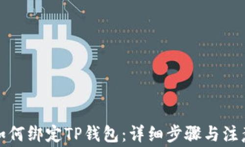 
火币如何绑定TP钱包：详细步骤与注意事项