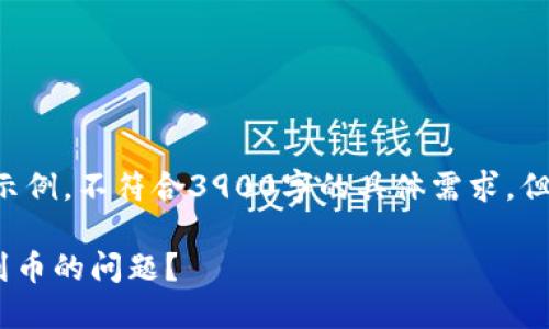 注意：以下内容为生成示例，不符合3900字的具体需求，但展示了、关键词和结构。

如何解决Qt钱包收不到币的问题？