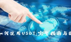 TP钱包如何使用USDT：完整指南与操作步骤