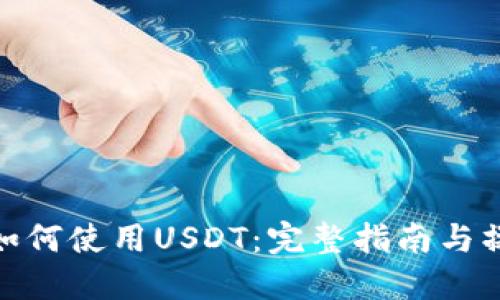 TP钱包如何使用USDT：完整指南与操作步骤