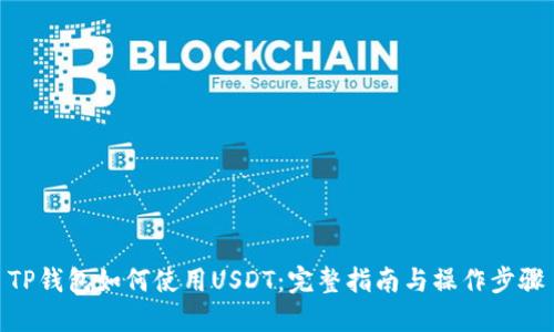 TP钱包如何使用USDT：完整指南与操作步骤