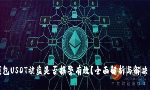 tp钱包USDT被盗是否报警有效？全面解析与解决方案