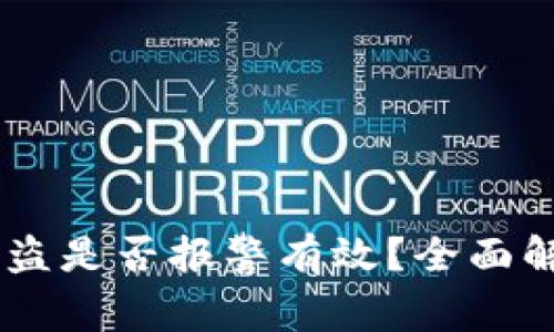 tp钱包USDT被盗是否报警有效？全面解析与解决方案