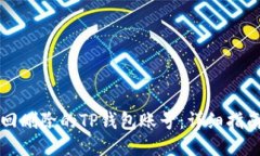 如何找回删除的TP钱包账号：详细指南与方法