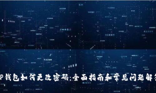 TP钱包如何更改密码：全面指南和常见问题解答