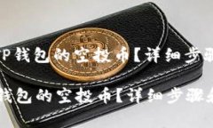 : 如何领取TP钱包的空投币？详细步骤和注意事项