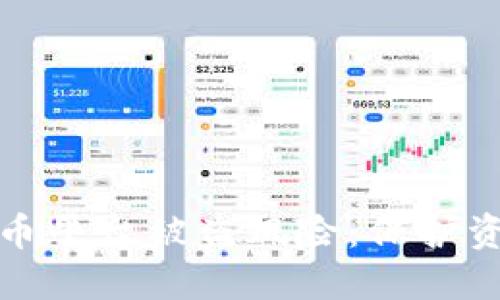 如何应对虚拟币平台被盗风险：保护资产的最佳策略