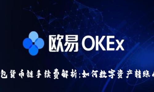 TP钱包货币链手续费解析：如何数字资产转账成本？