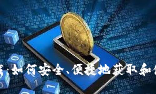 波包钱包下载：如何安全、便捷地获取和使用波包钱包