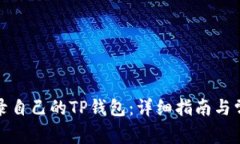 如何安全登录自己的TP钱包：详细指南与常见问题