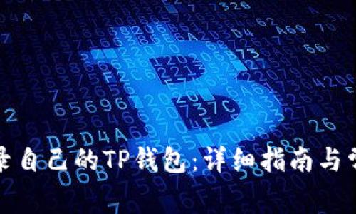 如何安全登录自己的TP钱包：详细指南与常见问题解答