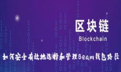 如何安全有效地选择和管理Beam钱包路径
