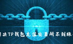如何解决TP钱包充值交易所不到账的问题