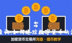 虚拟币资金流向查询：如何追踪数字货币的流动