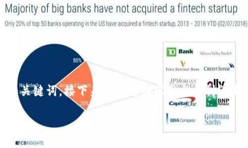 注意：内容较长，我将为您提供和关键词，接下来则描述内容结构和讨论部分。以下是您所需的和关键词：

狗狗币核心钱包的作用与使用指南