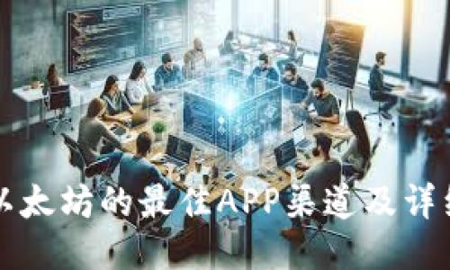 购买以太坊的最佳APP渠道及详细指南