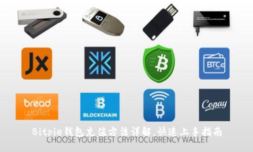 Bitpie钱包充值方法详解，快速上手指南