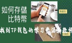 如何找到TP钱包的学习资源和教师支持