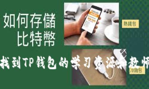 如何找到TP钱包的学习资源和教师支持