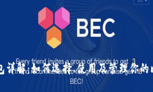 比特币钱包详解：如何选择、使用及管理你的比特币资产