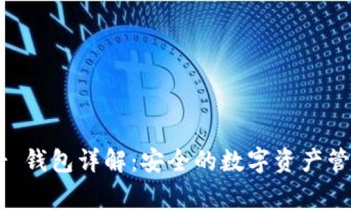 Ledger 钱包详解：安全的数字资产管理选择