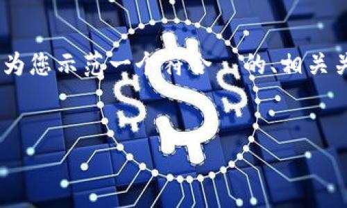 考虑到在这个平台上提供详细的内容可能存在字符限制，下面为您示范一个符合  的、相关关键词、以及问题结构。有关详细内容，建议分段及分主题进行。」


Gopayapp钱包下载及使用指南