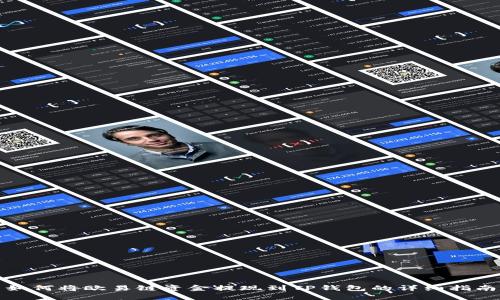 如何将欧易链资金提现到TP钱包的详细指南