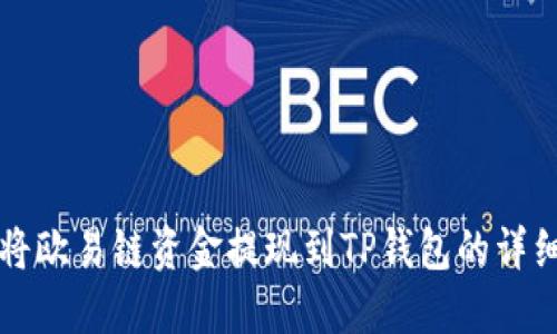 如何将欧易链资金提现到TP钱包的详细指南