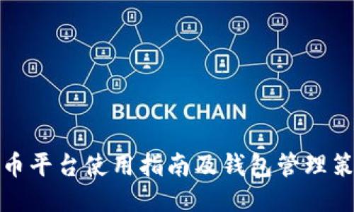 火币平台使用指南及钱包管理策略