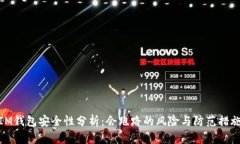 IM钱包安全性分析：会跑路的风险与防范措施