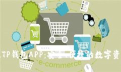 下载最新版TP钱包APP：安全、便捷的数字资产管理