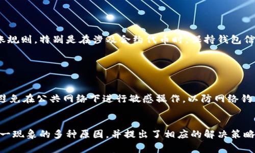   如何解决MetaMask钱包未收到转账的问题 / 
 guanjianci MetaMask、加密货币、区块链、数字钱包 /guanjianci 

引言
在加密货币领域，MetaMask是一个广泛使用的数字钱包，它允许用户安全地存储和管理以太坊及其基于ERC-20标准的代币。尽管其操作相对简单，但在实际使用过程中，用户偶尔会遇到未能及时收到转账的情况。这篇文章将深入探讨导致MetaMask钱包未收到转账的可能原因，并提供相应的解决方案和建议，帮助用户更好地管理他们的数字资产。

MetaMask钱包未收到转账的常见原因
一些可能导致MetaMask钱包未收到转账的原因包括：
ol
    listrong网络拥堵：/strong以太坊网络有时候会出现拥堵现象，导致交易确认时间延长。/li
    listrong转账地址错误：/strong如果转账时输入了错误的钱包地址，转账将无法执行。/li
    listrong交易费不足：/strong交易手续费设置过低可能导致交易未被矿工及时处理。/li
    listrong区块链确认问题：/strong转账虽然已完成，但区块链的确认过程可能存在延迟。/li
    listrong合约代币未显示：/strong某些代币在MetaMask中需要手动添加，可能会导致看似未收到的情况。/li
/ol

1. 网络拥堵与交易确认时间
以太坊网络是一个去中心化的平台，交易需要被矿工处理和确认。通常情况下，交易是在几分钟内完成。但在网络高峰期，可能会出现拥堵，导致交易未及时确认。在这种情况下，用户可以使用区块链浏览器（如Etherscan）来查看其交易状态。此类工具能让用户随时了解交易进度和确认次数。
如果交易因网络拥堵而停滞不前，并且用户希望更快地完成转账，可以考虑发送一笔“替换交易”，即发送相同的交易但提高交易费。这会吸引矿工优先处理该交易。

2. 确保转账地址的正确性
在进行加密货币转账时，正确输入接收方的地址至关重要。稍有差错，可能会导致资金永久丢失。建议用户复制粘贴地址，而不是手动输入。并在发起转账前，再次仔细检查地址是否正确。如果交易发送到错误的地址，可能无法找回。
有些平台会提供地址检查工具，帮助用户验证目标地址。如果可能，鼓励使用智能合约地址或已经完成验证的交易所地址。

3. 交易手续费的影响
交易手续费是影响交易确认速度的重要因素。如果用户设置的交易费过低，可能导致交易在网络中的优先级很低。在急需确认的情况下，建议设置合适的仓库手续费，以确保交易能被矿工及时处理。用户可以在转账页面查看当前网络推荐的交易手续费，并作相应调整。
在一些情况下，用户也可以通过调整交易费用，尝试替换已经发送但尚未确认的交易。如果你想要尽快完成转账，提升交易手续费是一个有效的方法。

4. 区块链确认的大致时间
即使在所有前提条件都满足的情况下，转账也可能会因为区块链自身的处理能力而延迟。不同的加密货币和区块链都有其确认时间周期。在高峰时间段，确认次数可能会较慢。用户可以通过区块链浏览器查看交易的确认数和目前的状态。
通常情况下，用户会希望看到交易被至少确认一次或两次，以确保资金安全。强烈建议用户在完成大笔交易时，耐心等候，确保交易顺利完成。

5. 合约代币的添加问题
在MetaMask中，某些基于ERC-20的代币虽然已经成功转账，但如果未在钱包中添加相应信息，用户可能无法看到这些代币。这意味着虽然转账已经完成，但用户无法在他们的MetaMask界面中找到这些资产。
为解决此类问题，用户需要手动添加代币。步骤如下：打开MetaMask，选择“资产”选项卡，滚动到页面底部并点击“添加代币”，然后输入对应代币的合约地址。地址可以在项目的官方网站或可信的区块链浏览器上找到。确保所用的合约地址完全正确，以避免潜在风险。

常见相关问题

1. 如何确认MetaMask钱包中的转账状态？
要确认MetaMask钱包中的转账状态，用户可以使用像Etherscan这样的区块链浏览器输入交易哈希（Transaction Hash）进行查询。这个哈希是区块链中每笔交易的唯一身份标识，通过它可以轻松查看交易的确认遵循情况和其他有关信息。
在浏览器中输入交易哈希后，用户可以看到转账的详细信息，包括发起交易的地址、接收地址、确认次数、交易时间、交易费用等。确认次数越多，资金到达目标地址的安全性就越高。一般建议交易确认3至6次后，才能认为该交易是安全的。

2. 如果转账一直未确认，我该怎么办？
如果交易长时间未确认，用户可以采取一些措施。首先检查交易费用是否设置得当，如果手续费过低，可以通过发送一笔替换交易来提高费用，鼓励矿工优先处理。
另外，用户应该确认交易确实处于待确认状态而非其他问题。如果真的出现问题，用户还可以联系支持团队，寻求帮助以了解更多信息。通常情况下，如果所有信息都清晰明了，用户可能会收到关于交易状态的及时更新。

3. 我是否可以找回错误发送的交易？
在普通情况下，若交易内容已完成并确认到错误地址，资金可能无法找回。由于区块链的不可篡改性，一旦交易记录被确认，数据便永久保留。
有些情况，用户可以尝试联系错误地址的持有者，请求将资金返还。这通常取决于对方的意愿和态度，在此情况下，建议保持礼貌并尽可能提供交易细节。

4. 如何避免将来的转账错误？
为了减少未来的转账错误，用户可以采取以下措施：首先确保在每次转帐之前仔细核对地址，采用复制粘贴的方式是一个良好的习惯。其次，充分了解各种加密资产的转账规则，特别是在涉及合约代币时。保持钱包信息及安全保障措施的更新，以确保资金安全，可以有效预防未来的错误。
此外，建议用小额交易开启新账户，测试一切设置是否正常，确认无误后再进行大额转账。这种方法可以大大减少因转账错误而带来的损失。

5. 如何确保我的MetaMask账户安全？
确保MetaMask账户安全的首要任务是妥善管理私钥和助记词。必须将其保存在可靠的地方，并确保不向任何人透露。这些信息一旦泄露，可能导致资产被盗。
此外，用户还应定期更新个人设备上安装的软件，谨防恶意软件和病毒攻击。利用多重身份验证（如2FA）来增加额外的安全保障，是保护数字资产的另一措施。同时，尽量避免在公共网络下进行敏感操作，以防网络钓鱼和数据截取。

总结
MetaMask作为一个流行的数字钱包，为加密货币的管理和交易提供了极大的便利。然而，在使用过程中也可能会遇到如未收到转账的问题。本文详细探讨了可能导致这一现象的多种原因，并提出了相应的解决策略。无论是网络拥堵、转账地址错误、交易费不足还是合约代币未显示，了解这些问题的根源和解决方案，能够帮助用户更好地使用MetaMask，确保数字资产的安全和流动。