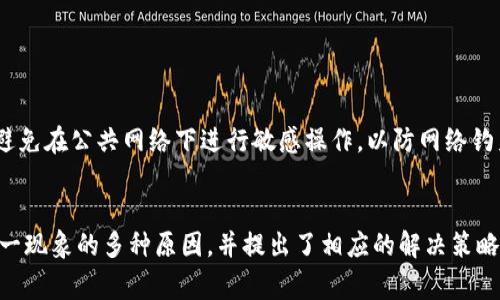   如何解决MetaMask钱包未收到转账的问题 / 
 guanjianci MetaMask、加密货币、区块链、数字钱包 /guanjianci 

引言
在加密货币领域，MetaMask是一个广泛使用的数字钱包，它允许用户安全地存储和管理以太坊及其基于ERC-20标准的代币。尽管其操作相对简单，但在实际使用过程中，用户偶尔会遇到未能及时收到转账的情况。这篇文章将深入探讨导致MetaMask钱包未收到转账的可能原因，并提供相应的解决方案和建议，帮助用户更好地管理他们的数字资产。

MetaMask钱包未收到转账的常见原因
一些可能导致MetaMask钱包未收到转账的原因包括：
ol
    listrong网络拥堵：/strong以太坊网络有时候会出现拥堵现象，导致交易确认时间延长。/li
    listrong转账地址错误：/strong如果转账时输入了错误的钱包地址，转账将无法执行。/li
    listrong交易费不足：/strong交易手续费设置过低可能导致交易未被矿工及时处理。/li
    listrong区块链确认问题：/strong转账虽然已完成，但区块链的确认过程可能存在延迟。/li
    listrong合约代币未显示：/strong某些代币在MetaMask中需要手动添加，可能会导致看似未收到的情况。/li
/ol

1. 网络拥堵与交易确认时间
以太坊网络是一个去中心化的平台，交易需要被矿工处理和确认。通常情况下，交易是在几分钟内完成。但在网络高峰期，可能会出现拥堵，导致交易未及时确认。在这种情况下，用户可以使用区块链浏览器（如Etherscan）来查看其交易状态。此类工具能让用户随时了解交易进度和确认次数。
如果交易因网络拥堵而停滞不前，并且用户希望更快地完成转账，可以考虑发送一笔“替换交易”，即发送相同的交易但提高交易费。这会吸引矿工优先处理该交易。

2. 确保转账地址的正确性
在进行加密货币转账时，正确输入接收方的地址至关重要。稍有差错，可能会导致资金永久丢失。建议用户复制粘贴地址，而不是手动输入。并在发起转账前，再次仔细检查地址是否正确。如果交易发送到错误的地址，可能无法找回。
有些平台会提供地址检查工具，帮助用户验证目标地址。如果可能，鼓励使用智能合约地址或已经完成验证的交易所地址。

3. 交易手续费的影响
交易手续费是影响交易确认速度的重要因素。如果用户设置的交易费过低，可能导致交易在网络中的优先级很低。在急需确认的情况下，建议设置合适的仓库手续费，以确保交易能被矿工及时处理。用户可以在转账页面查看当前网络推荐的交易手续费，并作相应调整。
在一些情况下，用户也可以通过调整交易费用，尝试替换已经发送但尚未确认的交易。如果你想要尽快完成转账，提升交易手续费是一个有效的方法。

4. 区块链确认的大致时间
即使在所有前提条件都满足的情况下，转账也可能会因为区块链自身的处理能力而延迟。不同的加密货币和区块链都有其确认时间周期。在高峰时间段，确认次数可能会较慢。用户可以通过区块链浏览器查看交易的确认数和目前的状态。
通常情况下，用户会希望看到交易被至少确认一次或两次，以确保资金安全。强烈建议用户在完成大笔交易时，耐心等候，确保交易顺利完成。

5. 合约代币的添加问题
在MetaMask中，某些基于ERC-20的代币虽然已经成功转账，但如果未在钱包中添加相应信息，用户可能无法看到这些代币。这意味着虽然转账已经完成，但用户无法在他们的MetaMask界面中找到这些资产。
为解决此类问题，用户需要手动添加代币。步骤如下：打开MetaMask，选择“资产”选项卡，滚动到页面底部并点击“添加代币”，然后输入对应代币的合约地址。地址可以在项目的官方网站或可信的区块链浏览器上找到。确保所用的合约地址完全正确，以避免潜在风险。

常见相关问题

1. 如何确认MetaMask钱包中的转账状态？
要确认MetaMask钱包中的转账状态，用户可以使用像Etherscan这样的区块链浏览器输入交易哈希（Transaction Hash）进行查询。这个哈希是区块链中每笔交易的唯一身份标识，通过它可以轻松查看交易的确认遵循情况和其他有关信息。
在浏览器中输入交易哈希后，用户可以看到转账的详细信息，包括发起交易的地址、接收地址、确认次数、交易时间、交易费用等。确认次数越多，资金到达目标地址的安全性就越高。一般建议交易确认3至6次后，才能认为该交易是安全的。

2. 如果转账一直未确认，我该怎么办？
如果交易长时间未确认，用户可以采取一些措施。首先检查交易费用是否设置得当，如果手续费过低，可以通过发送一笔替换交易来提高费用，鼓励矿工优先处理。
另外，用户应该确认交易确实处于待确认状态而非其他问题。如果真的出现问题，用户还可以联系支持团队，寻求帮助以了解更多信息。通常情况下，如果所有信息都清晰明了，用户可能会收到关于交易状态的及时更新。

3. 我是否可以找回错误发送的交易？
在普通情况下，若交易内容已完成并确认到错误地址，资金可能无法找回。由于区块链的不可篡改性，一旦交易记录被确认，数据便永久保留。
有些情况，用户可以尝试联系错误地址的持有者，请求将资金返还。这通常取决于对方的意愿和态度，在此情况下，建议保持礼貌并尽可能提供交易细节。

4. 如何避免将来的转账错误？
为了减少未来的转账错误，用户可以采取以下措施：首先确保在每次转帐之前仔细核对地址，采用复制粘贴的方式是一个良好的习惯。其次，充分了解各种加密资产的转账规则，特别是在涉及合约代币时。保持钱包信息及安全保障措施的更新，以确保资金安全，可以有效预防未来的错误。
此外，建议用小额交易开启新账户，测试一切设置是否正常，确认无误后再进行大额转账。这种方法可以大大减少因转账错误而带来的损失。

5. 如何确保我的MetaMask账户安全？
确保MetaMask账户安全的首要任务是妥善管理私钥和助记词。必须将其保存在可靠的地方，并确保不向任何人透露。这些信息一旦泄露，可能导致资产被盗。
此外，用户还应定期更新个人设备上安装的软件，谨防恶意软件和病毒攻击。利用多重身份验证（如2FA）来增加额外的安全保障，是保护数字资产的另一措施。同时，尽量避免在公共网络下进行敏感操作，以防网络钓鱼和数据截取。

总结
MetaMask作为一个流行的数字钱包，为加密货币的管理和交易提供了极大的便利。然而，在使用过程中也可能会遇到如未收到转账的问题。本文详细探讨了可能导致这一现象的多种原因，并提出了相应的解决策略。无论是网络拥堵、转账地址错误、交易费不足还是合约代币未显示，了解这些问题的根源和解决方案，能够帮助用户更好地使用MetaMask，确保数字资产的安全和流动。