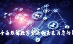 快钱包：全面理解数字金融的未来与您的钱包管