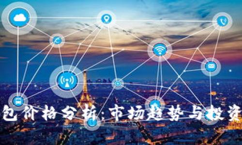 TP钱包价格分析：市场趋势与投资前景