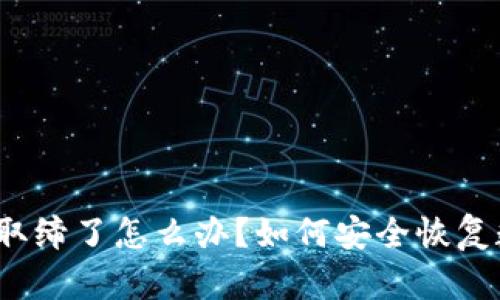 TP钱包被取缔了怎么办？如何安全恢复数字资产？