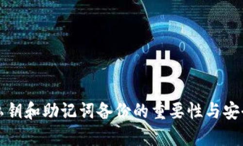TP钱包私钥和助记词备份的重要性与安全性分析