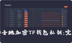 如何安全地加密TP钱包私钥：完整指南