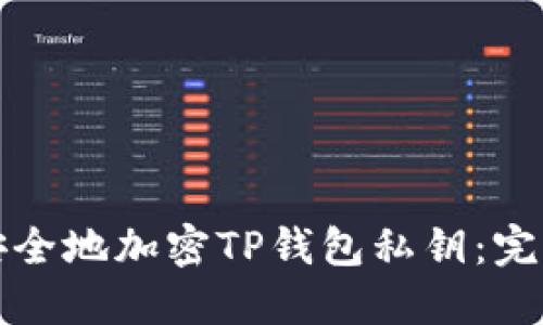如何安全地加密TP钱包私钥：完整指南