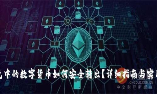 tp钱包中的数字货币如何安全转出？详细指南与实用技巧
