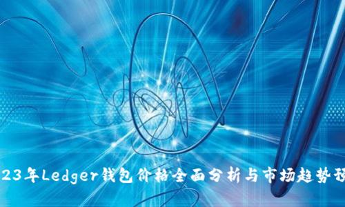2023年Ledger钱包价格全面分析与市场趋势预测