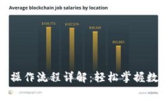 TP钱包转账操作流程详解：轻松掌握数字货币交易