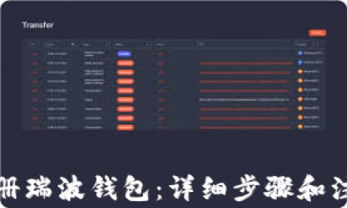 
如何注册瑞波钱包：详细步骤和注意事项