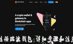 如何注册瑞波钱包：详细步骤和注意事项