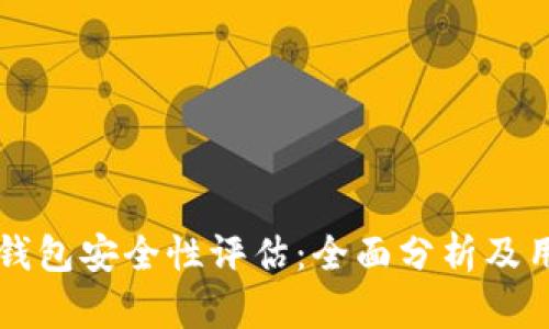 比特派钱包安全性评估：全面分析及用户指南