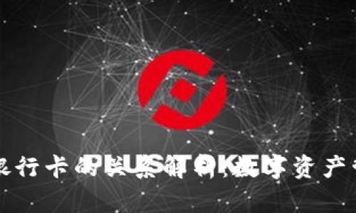 TP钱包与银行卡的关系解析：数字资产管理的未来