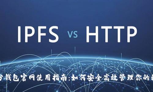 积分钱包官网使用指南：如何安全高效管理你的积分