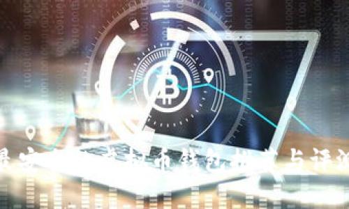 最安全的虚拟币钱包推荐与评测